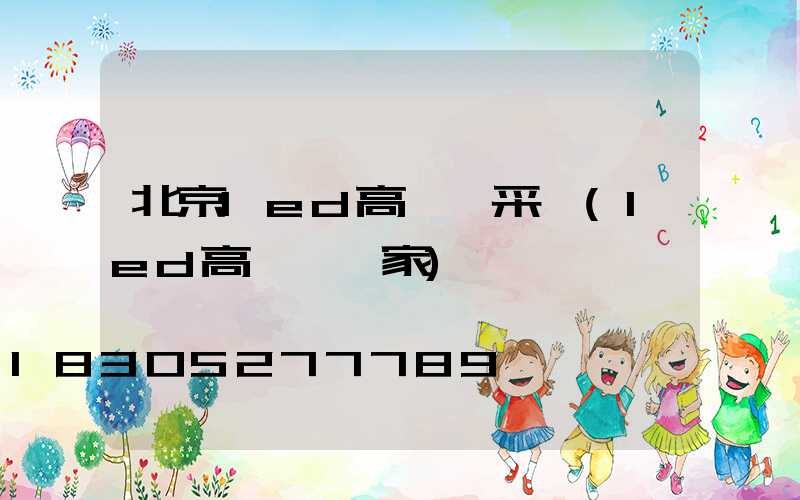 北京led高桿燈采購(led高桿燈廠家)