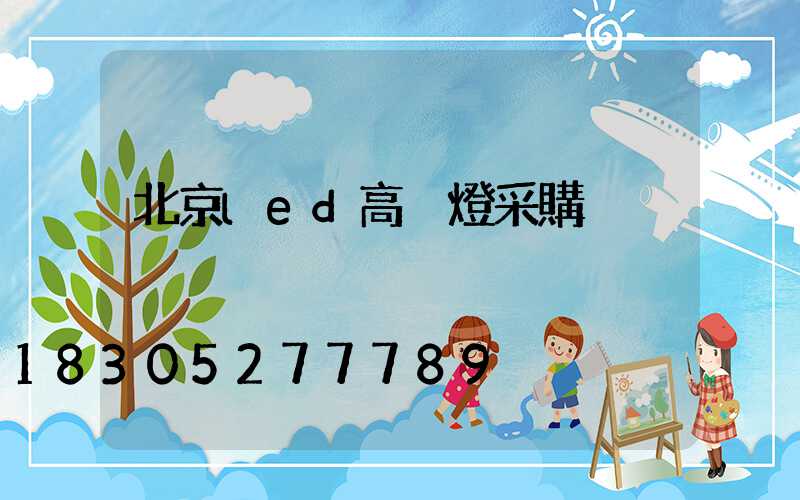北京led高桿燈采購