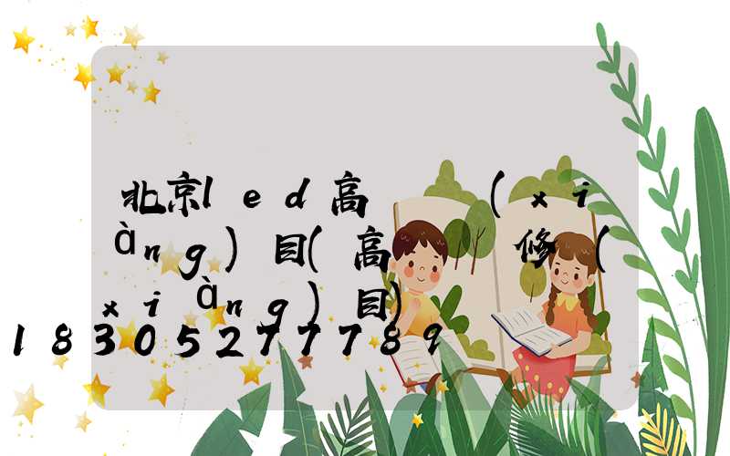 北京led高桿燈項(xiàng)目(高桿燈維修項(xiàng)目)