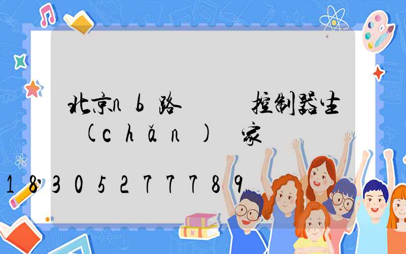 北京nb路燈單燈控制器生產(chǎn)廠家