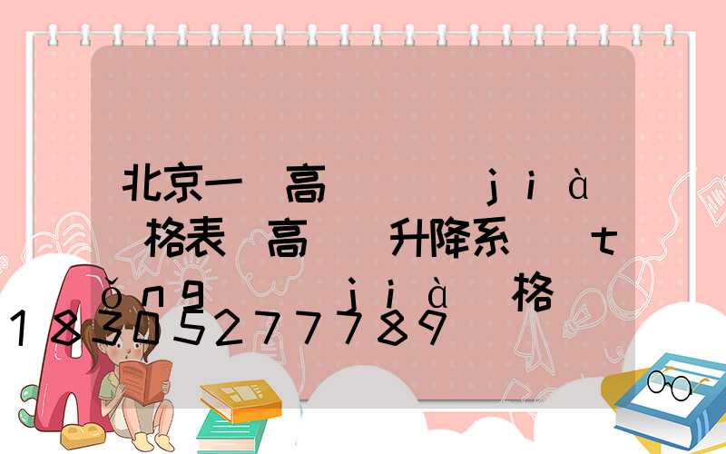 北京一體高桿燈價(jià)格表(高桿燈升降系統(tǒng)價(jià)格)