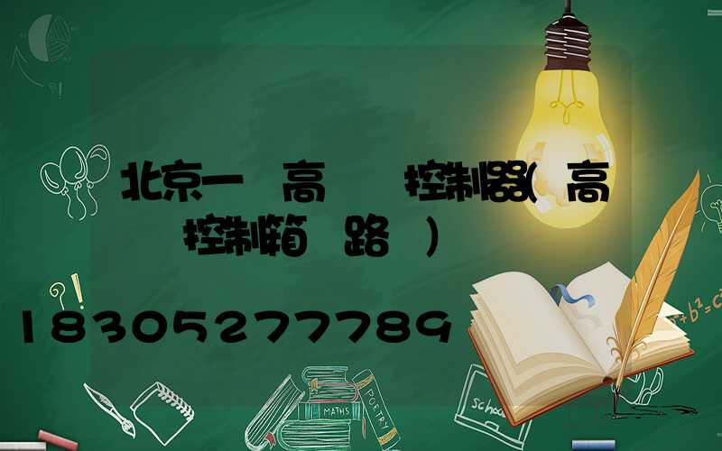 北京一體高桿燈控制器(高桿燈控制箱電路圖)