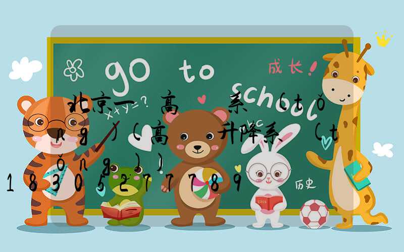 北京一體高桿燈系統(tǒng)(高桿燈升降系統(tǒng))