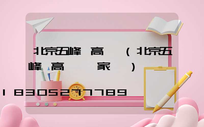 北京五峰縣高桿燈(北京五峰縣高桿燈廠家電話)