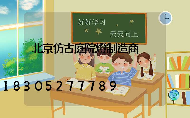 北京仿古庭院燈制造商