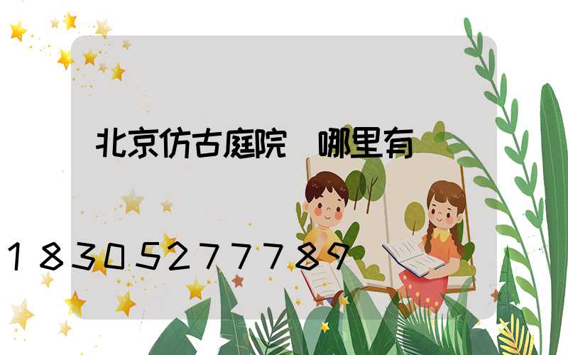 北京仿古庭院燈哪里有