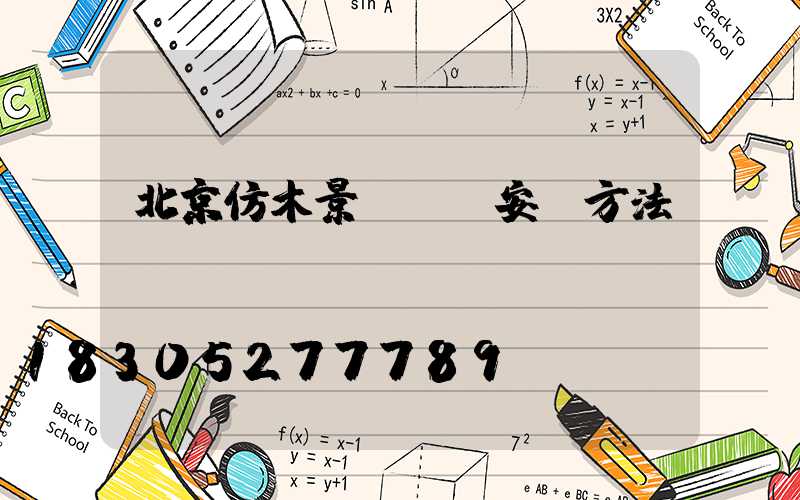 北京仿木景觀欄桿安裝方法