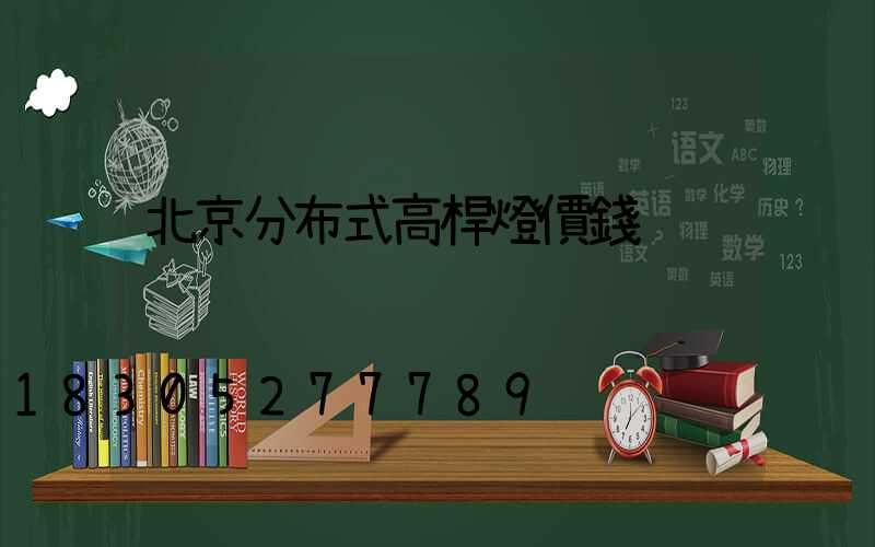 北京分布式高桿燈價錢