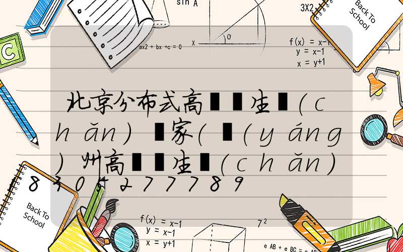 北京分布式高桿燈生產(chǎn)廠家(揚(yáng)州高桿燈生產(chǎn)廠家)