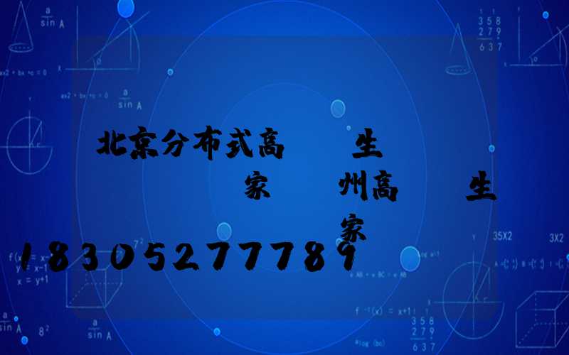 北京分布式高桿燈生產(chǎn)廠家(揚州高桿燈生產(chǎn)廠家)