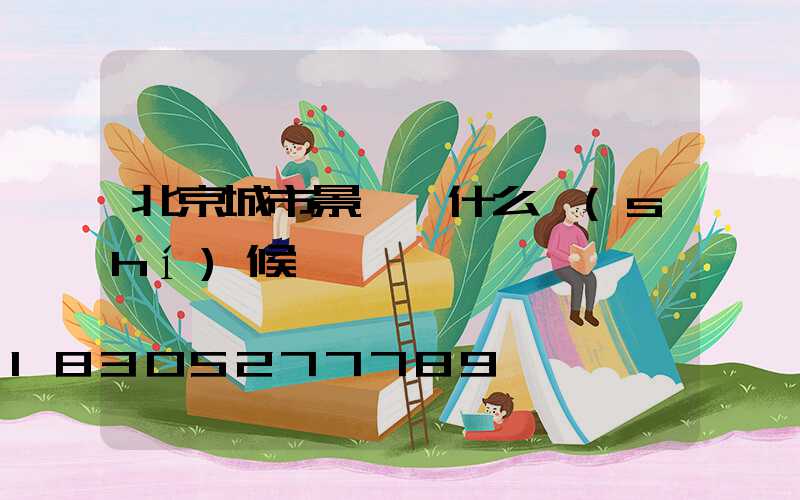 北京城市景觀燈什么時(shí)候開