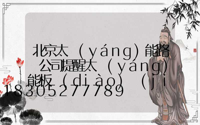 北京太陽(yáng)能路燈公司提醒太陽(yáng)能板調(diào)節(jié)的注意事項(xiàng)