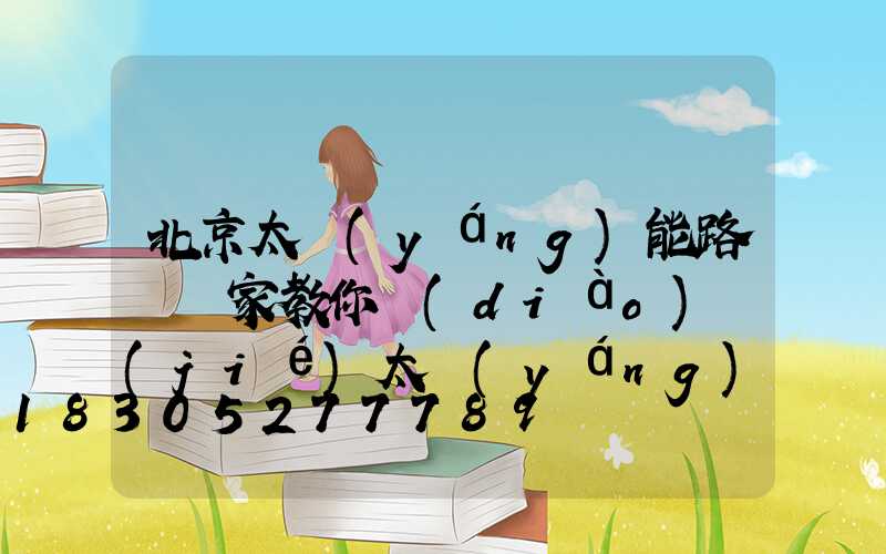 北京太陽(yáng)能路燈廠家教你調(diào)節(jié)太陽(yáng)能路燈的亮燈時(shí)間
