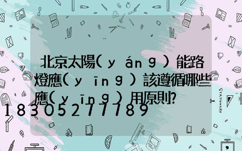 北京太陽(yáng)能路燈應(yīng)該遵循哪些應(yīng)用原則？