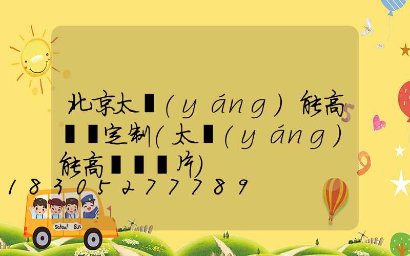 北京太陽(yáng)能高桿燈定制(太陽(yáng)能高桿燈圖片)