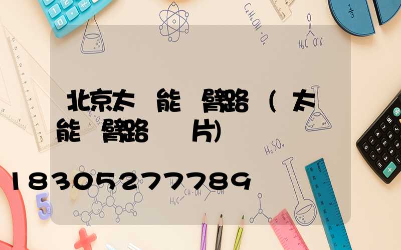 北京太陽能單臂路燈(太陽能單臂路燈圖片)