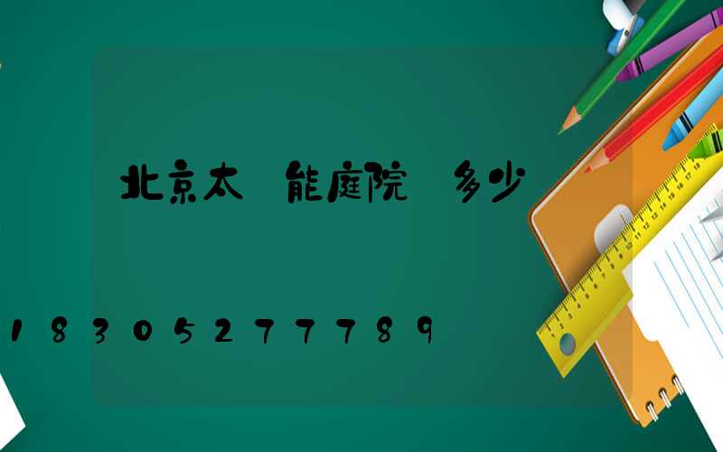 北京太陽能庭院燈多少錢
