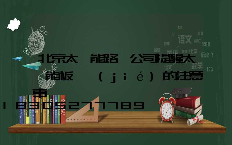 北京太陽能路燈公司提醒太陽能板調節(jié)的注意事項