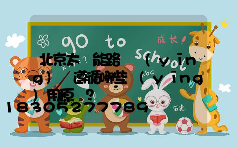 北京太陽能路燈應(yīng)該遵循哪些應(yīng)用原則？