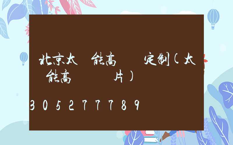 北京太陽能高桿燈定制(太陽能高桿燈圖片)