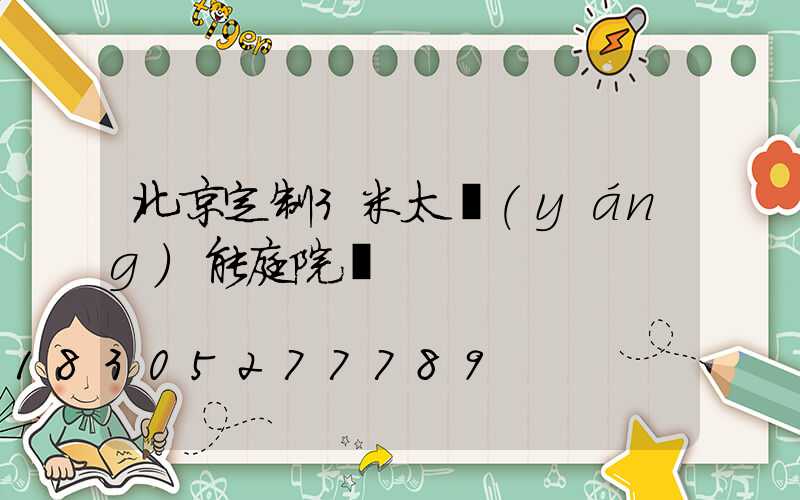 北京定制3米太陽(yáng)能庭院燈