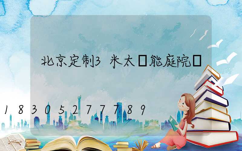 北京定制3米太陽能庭院燈