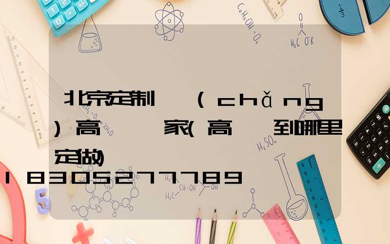 北京定制廣場(chǎng)高桿燈廠家(高桿燈到哪里定做)