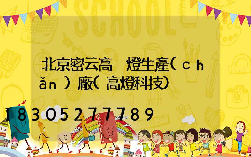 北京密云高桿燈生產(chǎn)廠(高燈科技)