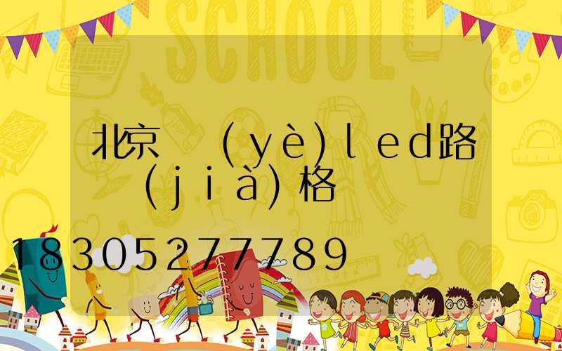 北京專業(yè)led路燈價(jià)格