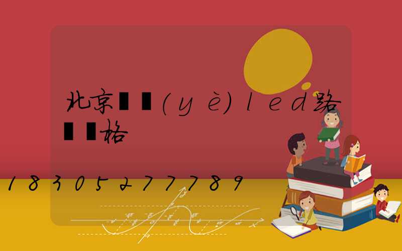 北京專業(yè)led路燈價格