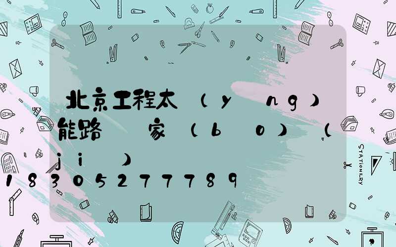 北京工程太陽(yáng)能路燈廠家報(bào)價(jià)