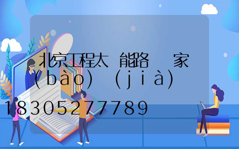北京工程太陽能路燈廠家報(bào)價(jià)