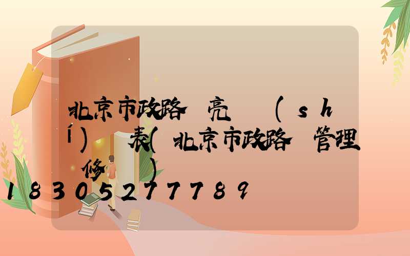 北京市政路燈亮滅時(shí)間表(北京市政路燈管理維修電話)