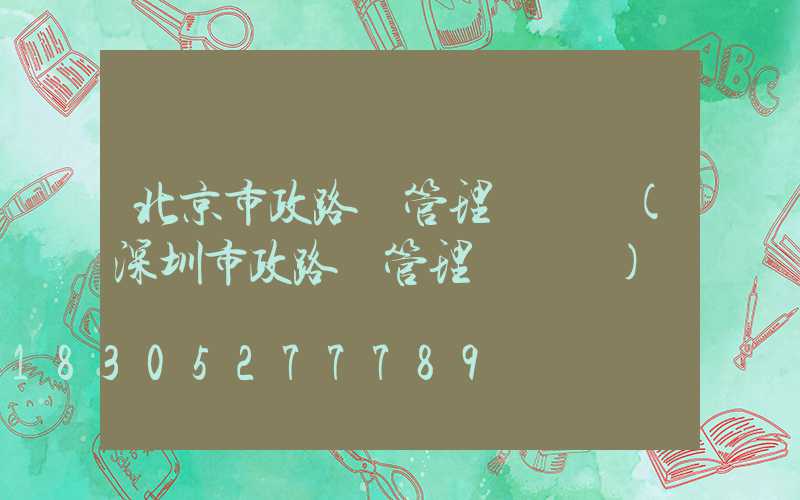 北京市政路燈管理處熱線(深圳市政路燈管理處熱線)