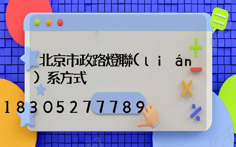 北京市政路燈聯(lián)系方式