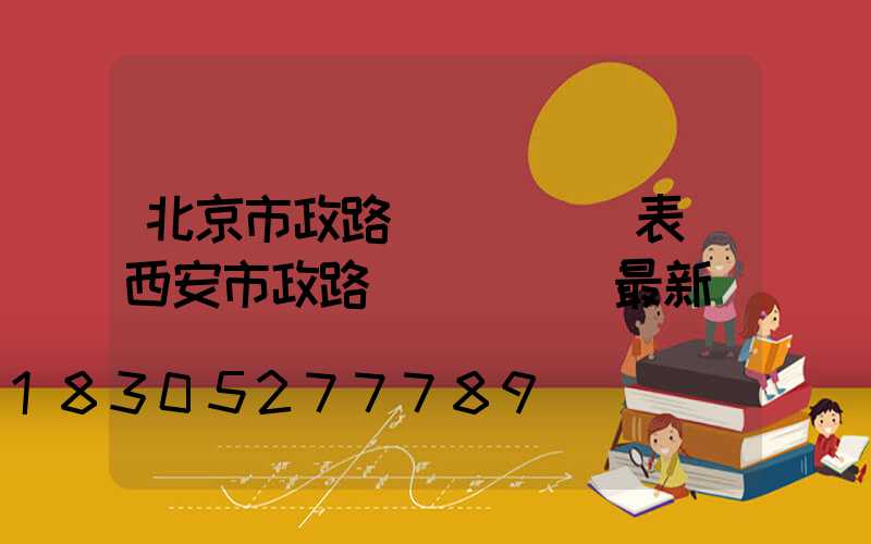 北京市政路燈開啟時間表(西安市政路燈開啟時間最新)