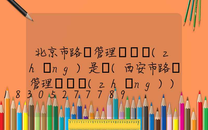 北京市路燈管理處處長(zhǎng)是誰(西安市路燈管理處處長(zhǎng))