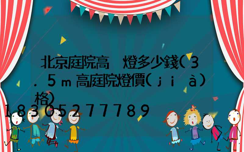 北京庭院高桿燈多少錢(3.5m高庭院燈價(jià)格)