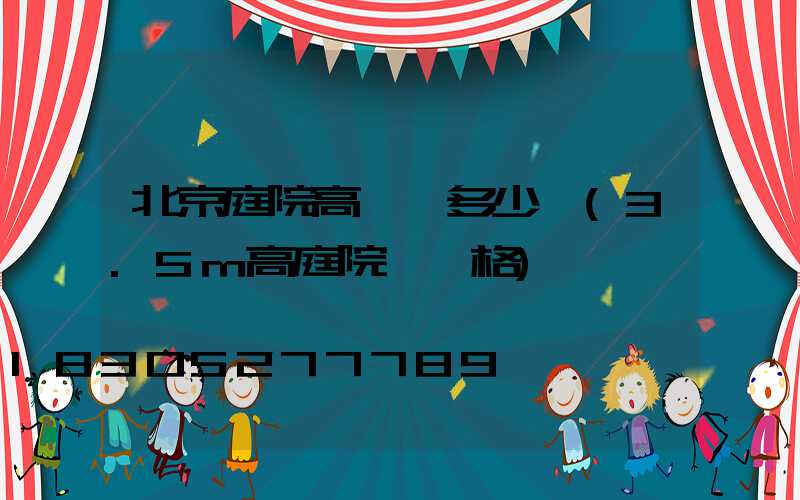 北京庭院高桿燈多少錢(3.5m高庭院燈價格)