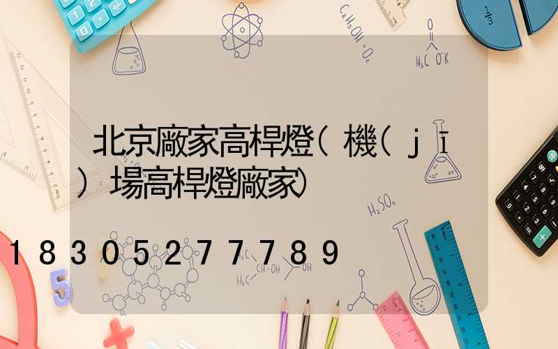 北京廠家高桿燈(機(jī)場高桿燈廠家)