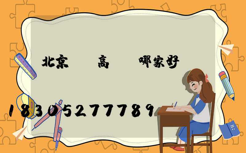 北京廣場高桿燈哪家好