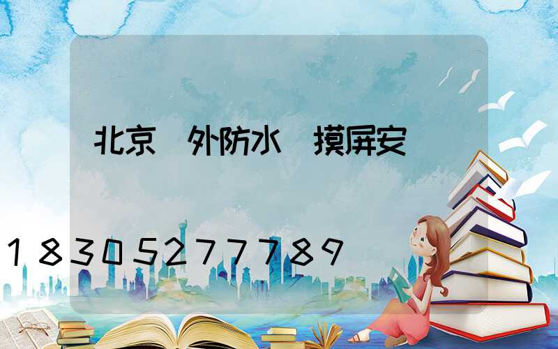 北京戶外防水觸摸屏安裝