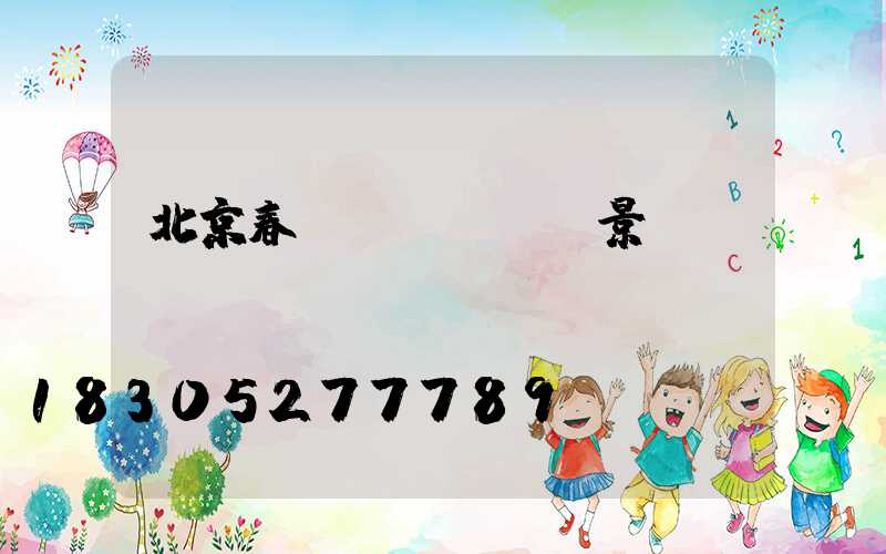北京春節(jié)景觀燈時(shí)間