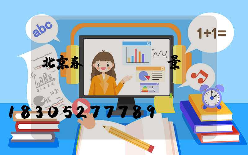 北京春節(jié)景觀燈時間