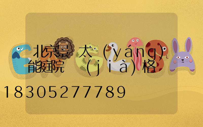 北京景觀太陽(yáng)能庭院燈價(jià)格