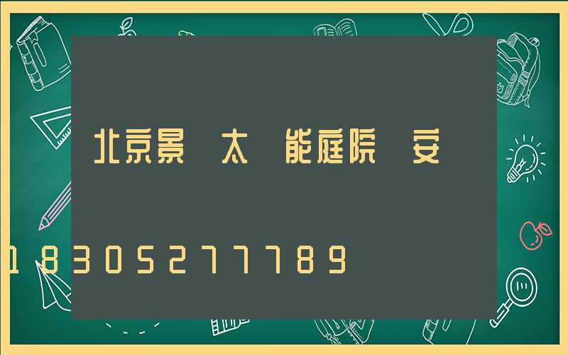 北京景觀太陽能庭院燈安裝
