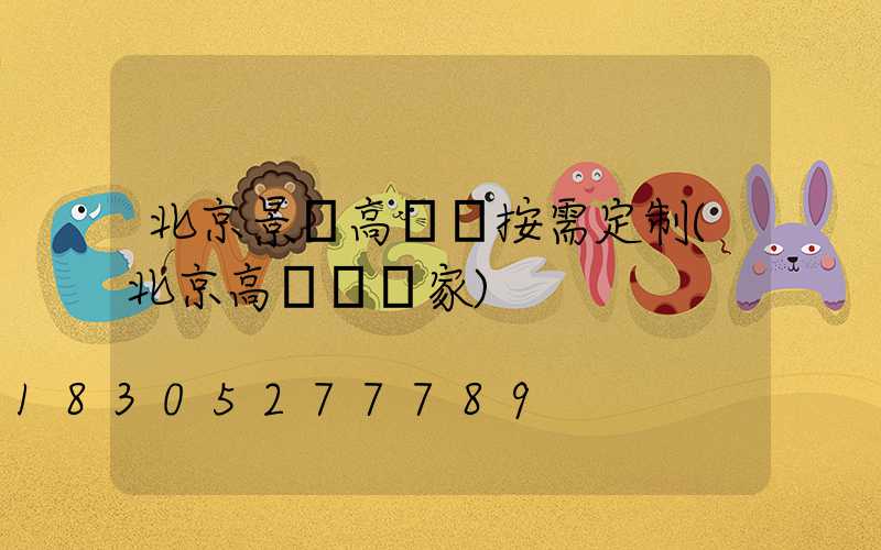 北京景觀高桿燈按需定制(北京高桿燈廠家)
