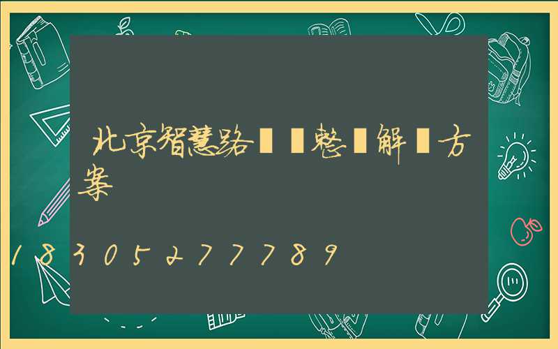 北京智慧路燈桿整體解決方案