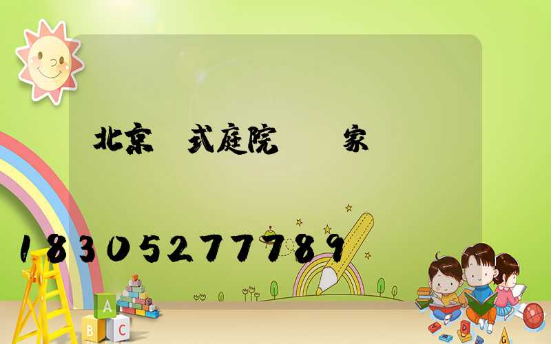 北京歐式庭院燈廠家