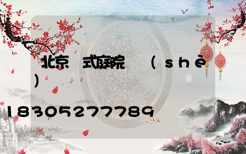 北京歐式庭院燈設(shè)計